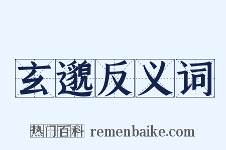 玄邈反义词是什么意思的图片